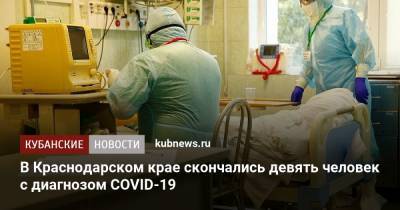 В Краснодарском крае скончались девять человек с диагнозом COVID-19