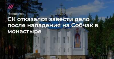 СК отказался завести дело после нападения на Собчак в монастыре