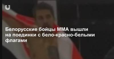 Белорусские бойцы ММА вышли на поединки с бело-красно-белыми флагами