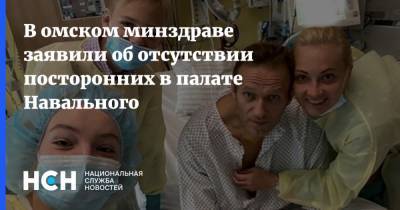 В омском минздраве заявили об отсутствии посторонних в палате Навального