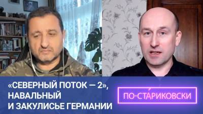 «Северный поток — 2», Навальный и закулисные договоренности. Николай Стариков