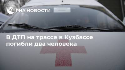 В ДТП на трассе в Кузбассе погибли два человека