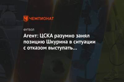 Агент: ЦСКА разумно занял позицию Шкурина в ситуации с отказом выступать за Беларусь