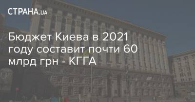 Бюджет Киева в 2021 году составит почти 60 млрд грн - КГГА