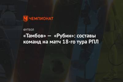 «Тамбов» — «Рубин»: составы команд на матч 18-го тура РПЛ