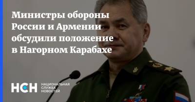 Министры обороны России и Армении обсудили положение в Нагорном Карабахе