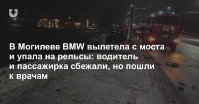 В Могилеве BMW вылетела с моста и упала на рельсы: водитель и пассажирка сбежали, но пошли к врачам
