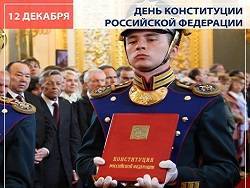 Первые лица страны поздравили россиян с Днем Конституции