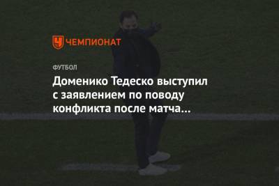 Доменико Тедеско выступил с заявлением по поводу конфликта после матча с «Сочи»