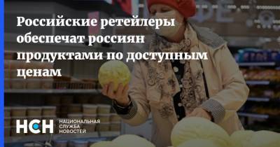 Российские ретейлеры обеспечат россиян продуктами по доступным ценам