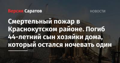 Смертельный пожар в Краснокутском районе. Погиб 44-летний сын хозяйки дома, который остался ночевать один