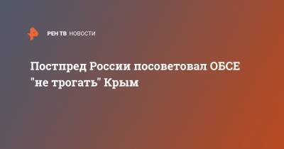 Постпред России посоветовал ОБСЕ "не трогать" Крым