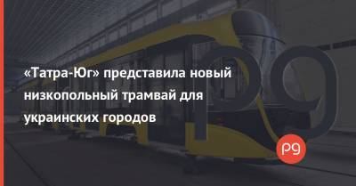 «Татра-Юг» представила новый низкопольный трамвай для украинских городов