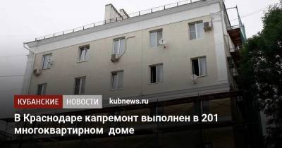 В Краснодаре капремонт выполнен в 201 многоквартирном доме