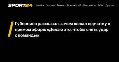 Губерниев рассказал, зачем жевал перчатку в прямом эфире: «Делаю это, чтобы снять удар с команды»