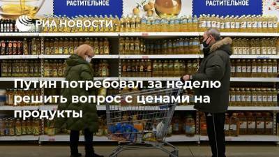 Путин потребовал за неделю решить вопрос с ценами на продукты