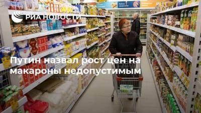 Путин назвал рост цен на макароны недопустимым