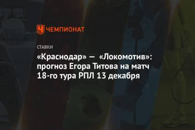 «Краснодар» — «Локомотив»: прогноз Егора Титова на матч 18-го тура РПЛ 13 декабря