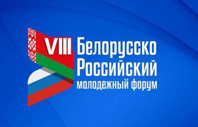 VIII Белорусско-российский молодежный форум открылся в Минске