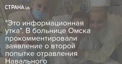 "Это информационная утка". В больнице Омска прокомментировали заявление о второй попытке отравления Навального