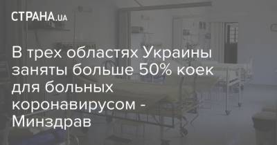 В трех областях Украины заняты больше 50% коек для больных коронавирусом - Минздрав