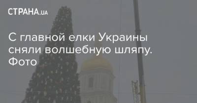 С главной елки Украины сняли волшебную шляпу. Фото