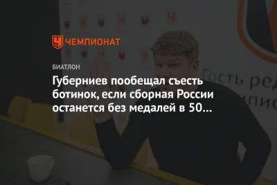 Губерниев пообещал съесть ботинок, если сборная России останется без медалей в 50 гонках