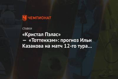 «Кристал Пэлас» — «Тоттенхэм»: прогноз Ильи Казакова на матч 12-го тура АПЛ в Лондоне