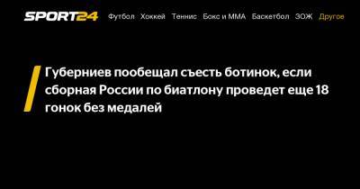 Губерниев пообещал съесть ботинок, если сборная России по биатлону проведет еще 18 гонок без медалей
