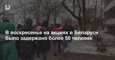 В воскресенье на акциях в Беларуси было задержано более 50 человек