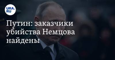Путин: заказчики убийства Немцова найдены