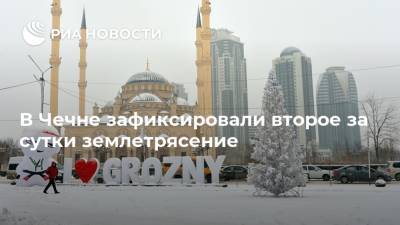 В Чечне зафиксировали второе за сутки землетрясение