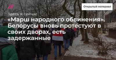 «Марш народного обвинения». Белорусы вновь протестуют в своих дворах, есть задержанные