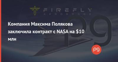 Компания Максима Полякова заключила контракт с NASA на $10 млн