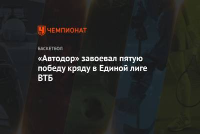 «Автодор» завоевал пятую победу кряду в Единой лиге ВТБ