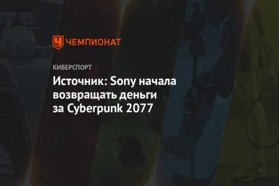 Источник: Sony начала возвращать деньги за Cyberpunk 2077