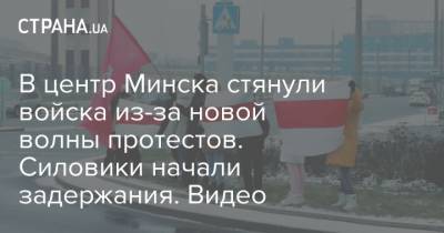 В центр Минска стянули войска из-за новой волны протестов. Силовики начали задержания. Видео