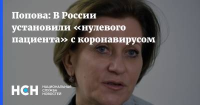 Попова: В России установили «нулевого пациента» с коронавирусом