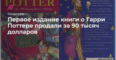 Первое издание книги о Гарри Поттере продали за 90 тысяч долларов