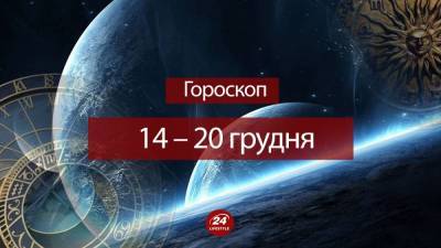 Гороскоп на неделю 14 – 20 декабря 2020 для всех знаков Зодиака - 24tv.ua