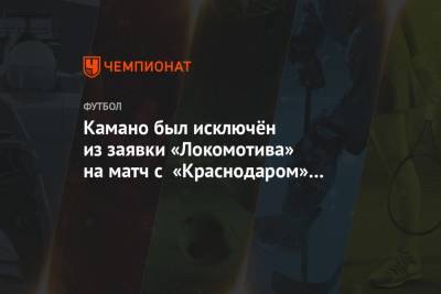 Камано был исключён из заявки «Локомотива» на матч с «Краснодаром» из-за повреждения ногтя