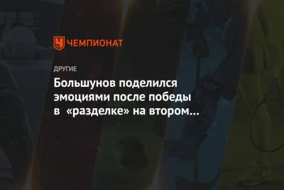 Большунов поделился эмоциями после победы в «разделке» на втором этапе КМ в Давосе
