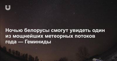 Ночью белорусы смогут увидеть один из мощнейших метеорных потоков года — Геминиды
