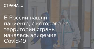 В России нашли пациента, с которого на территории страны началась эпидемия Covid-19