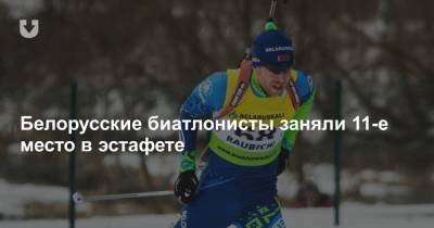 Белорусские биатлонисты заняли 11-е место в эстафете