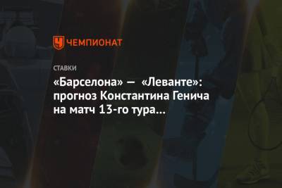 «Барселона» — «Леванте»: прогноз Константина Генича на матч 13-го тура чемпионата Испании