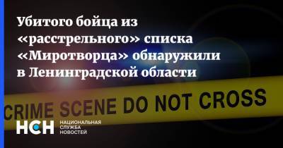 Убитого бойца из «расстрельного» списка «Миротворца» обнаружили в Ленинградской области