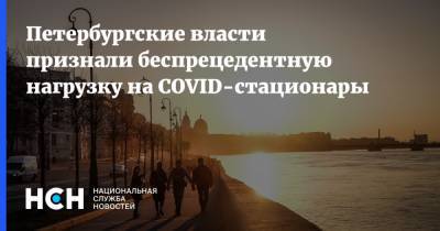 Петербургские власти признали беспрецедентную нагрузку на COVID-стационары