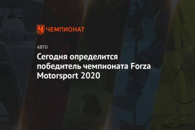 Сегодня определится победитель чемпионата Forza Motorsport 2020