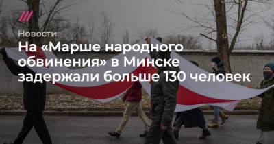 На «Марше народного обвинения» в Минске задержали больше 130 человек